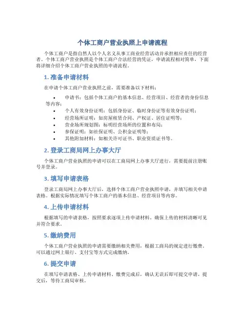 个体工商户营业执照上申请流程