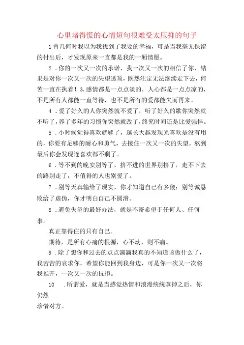 心里堵得慌的心情短句 很难受太压抑的句子