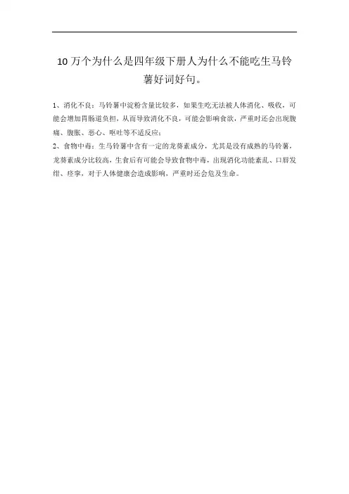 10万个为什么是四年级下册人为什么不能吃生马铃薯好词好句。