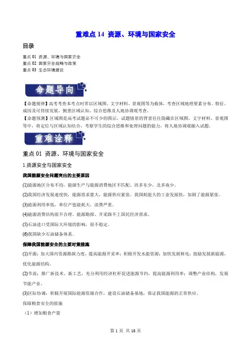 重难点14 资源、环境与国家安全-2024年高考地理(原卷版)