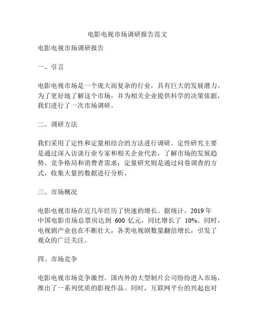 电影电视市场调研报告范文