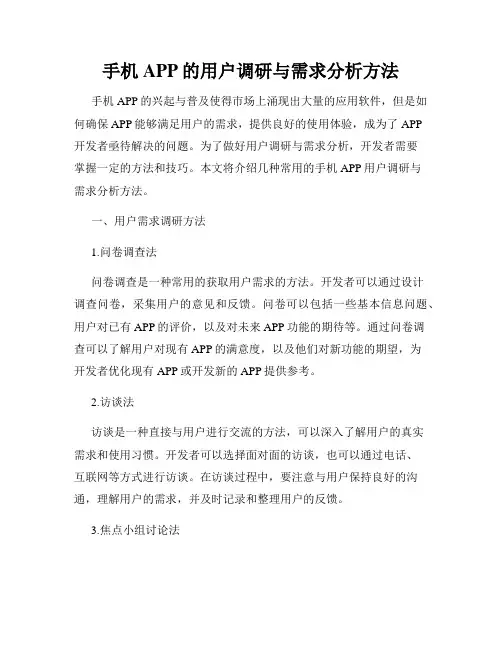 手机APP的用户调研与需求分析方法
