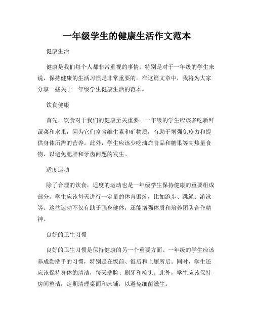 一年级学生的健康生活作文范本