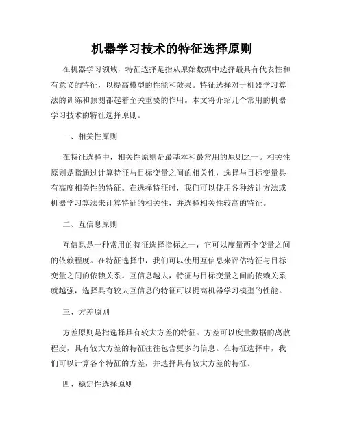 机器学习技术的特征选择原则