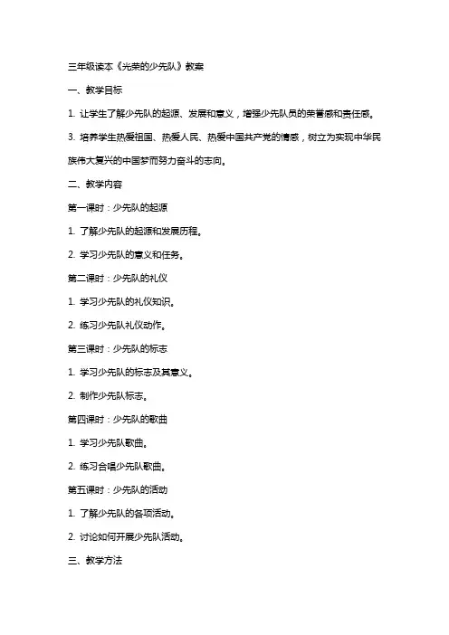 三年级读本光荣的少先队教案
