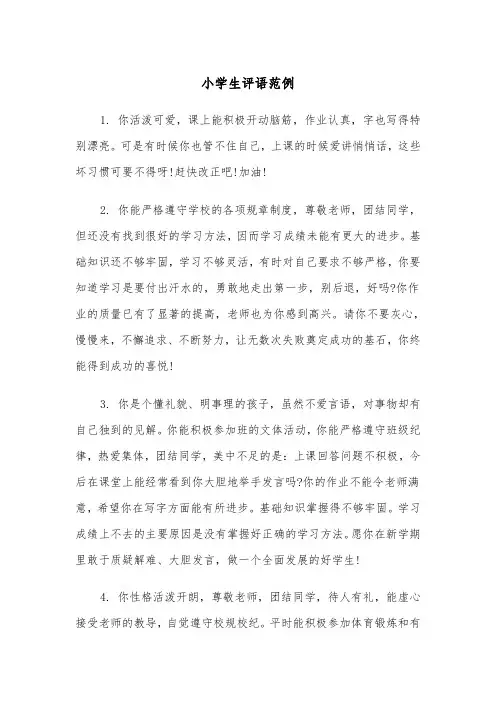 小学生评语范例(4篇)