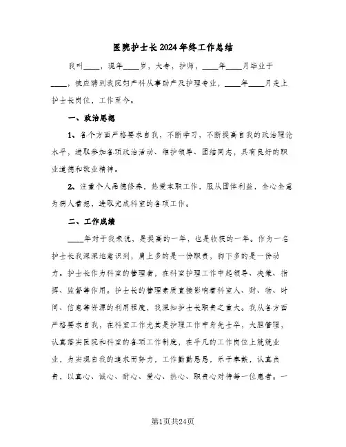 医院护士长2024年终工作总结（6篇）
