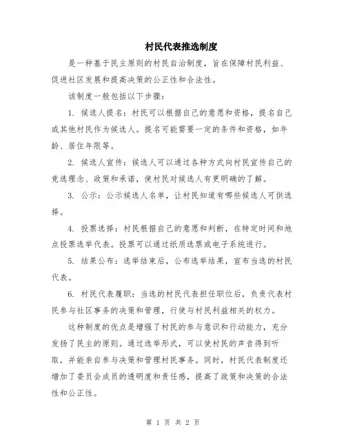 村民代表推选制度