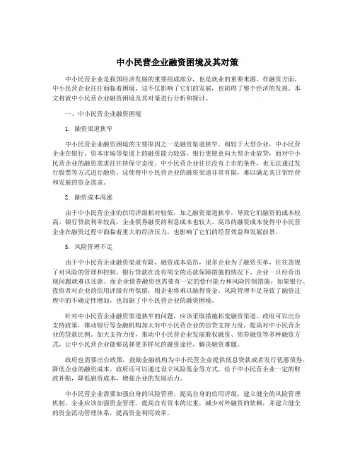中小民营企业融资困境及其对策