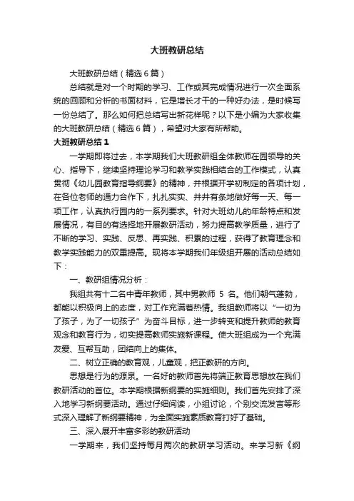 大班教研总结（精选6篇）