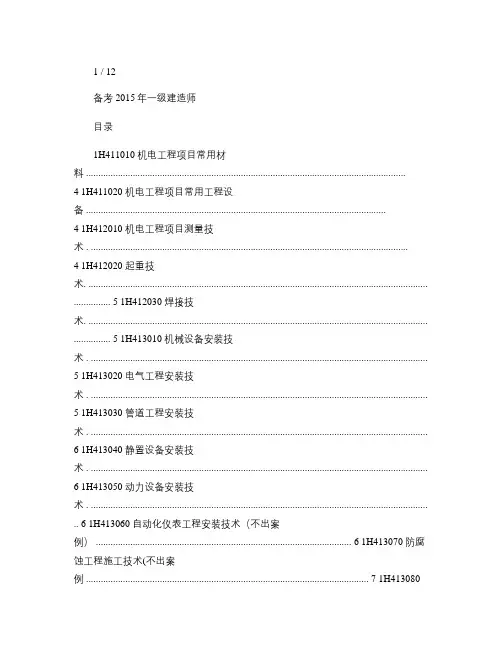 15一级建造师机电实务考点精华重点