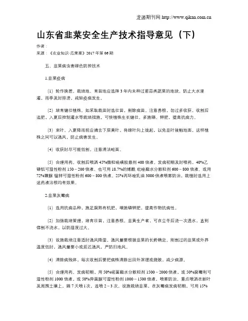 山东省韭菜安全生产技术指导意见(下)