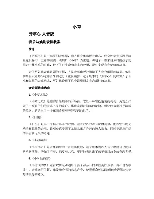《小草》  音乐剧《芳草心》选曲-人音版《音乐与戏剧表演》教案