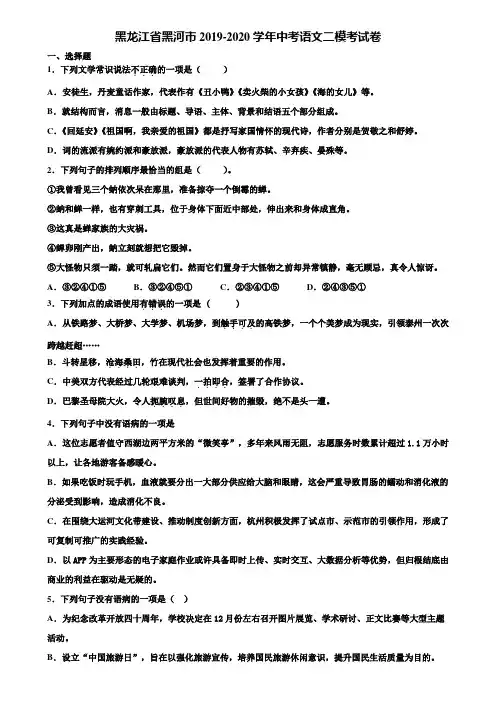 黑龙江省黑河市2019-2020学年中考语文二模考试卷含解析