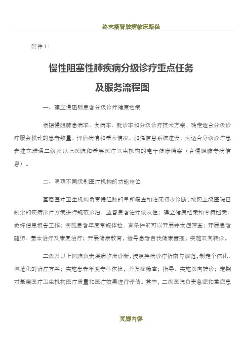 慢性阻塞性肺部疾病分级诊疗重点任务及服务流程图