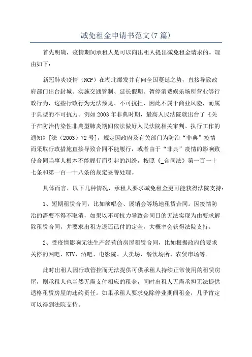 减免租金申请书范文(7篇)