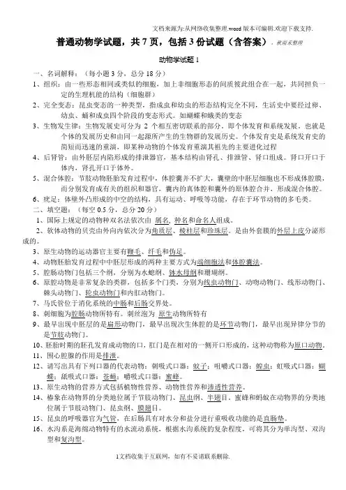 动物学试题1(含答案,7页)MicrosoftWord文档(1)