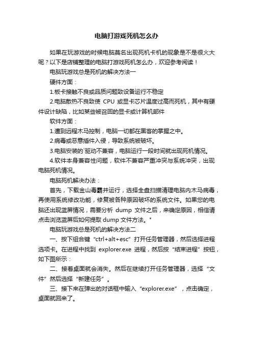 电脑打游戏死机怎么办