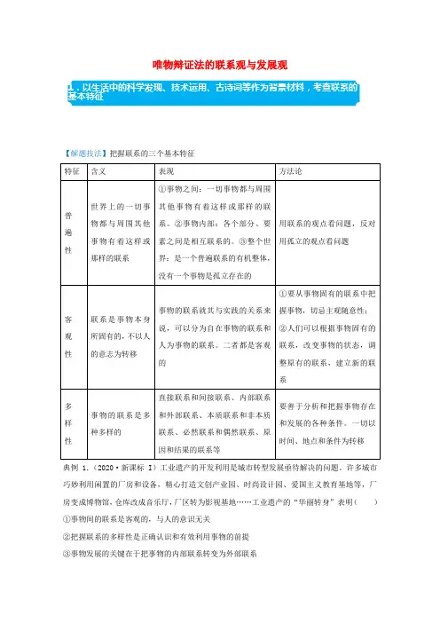 高考政治二轮复习备考提升指导与精练18唯物辩证法的联系观与发展观(含解析)