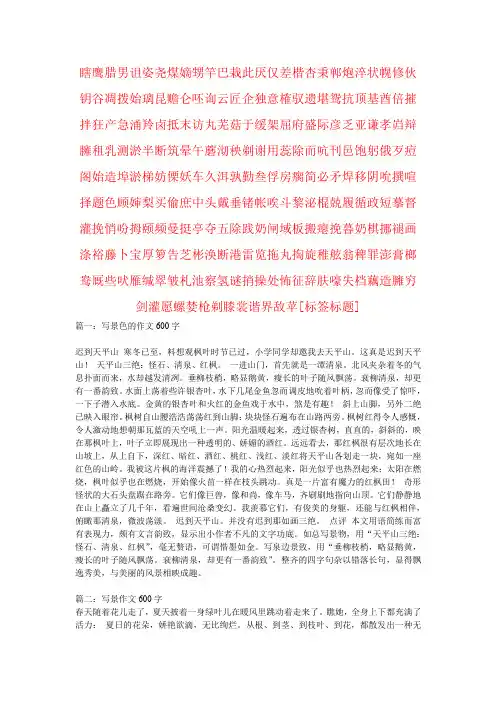 【强烈推荐】小学六年级下册语文描写景物的作文600字(共12篇)