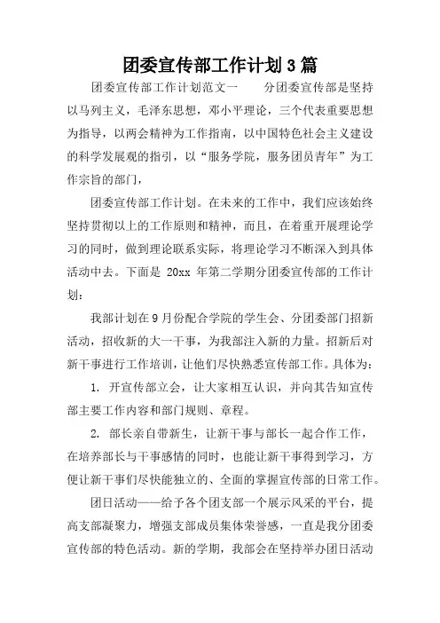 团委宣传部工作计划3篇