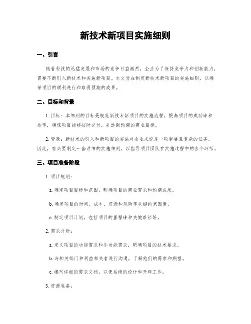 新技术新项目实施细则