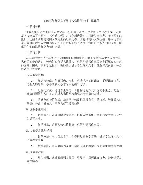 部编五年级语文下册《人物描写一组》说课稿
