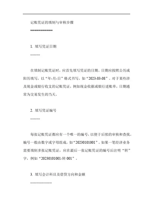 记账凭证的填制与审核步骤