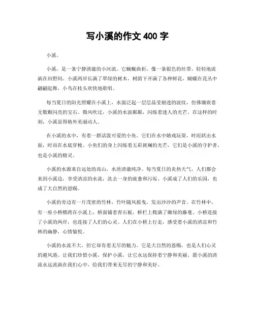 写小溪的作文400字