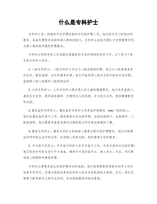 什么是专科护士