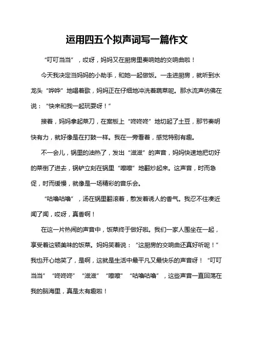 运用四五个拟声词写一篇作文