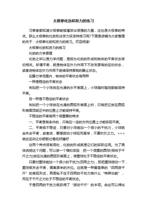 太极拳化劲和发力的练习