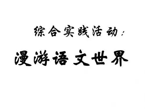 七年级语文漫游语文世界1