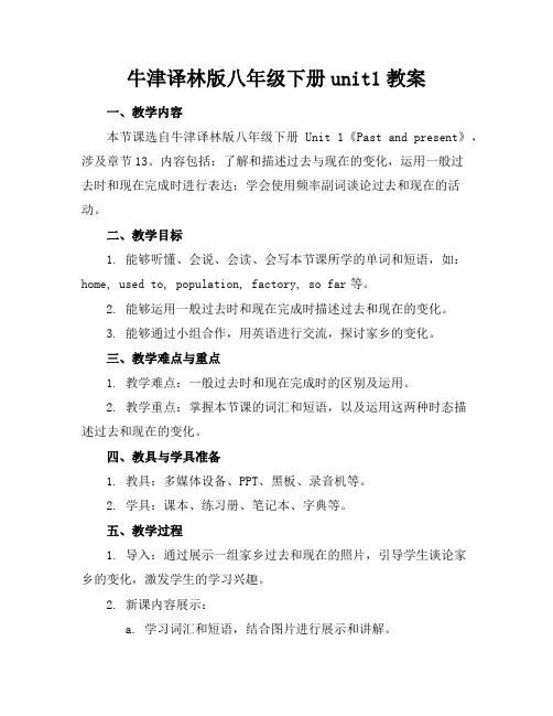 牛津译林版八年级下册unit1教案