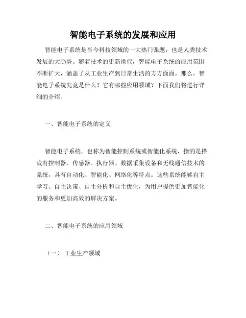智能电子系统的发展和应用