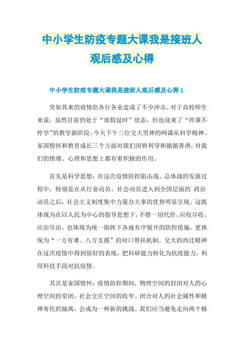 中小学生防疫专题大课我是接班人观后感及心得
