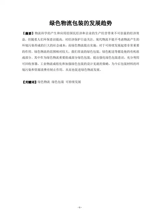 绿色物流包装的发展趋势