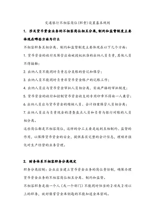 交通银行不相容岗位(职责)设置基本规则