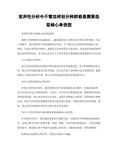 变异性分析中不管怎样划分种群都是需要选取核心单倍型
