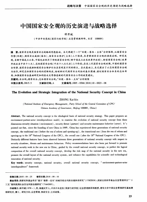 中国国家安全观的历史演进与战略选择