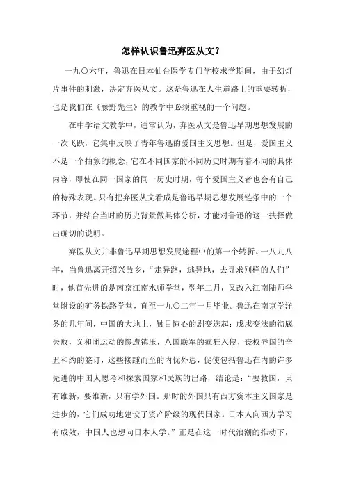 怎样认识鲁迅弃医从文？