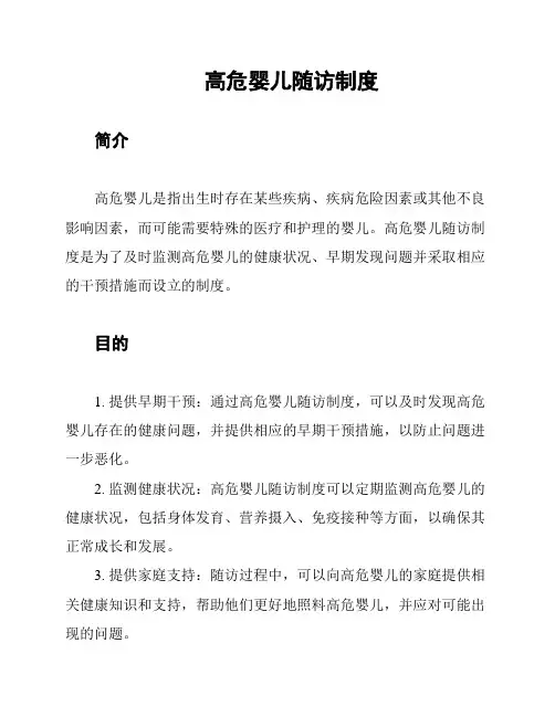 高危婴儿随访制度