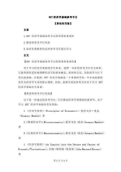 807经济学基础参考书目