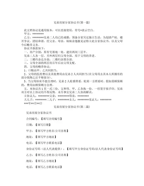 兄弟房屋分家协议书精选3篇