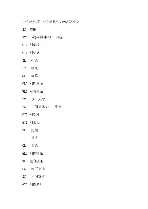施工图中钢结构构件字母简称