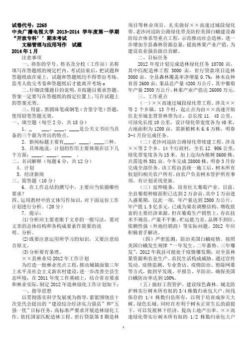 14年1月中央电大行管专科《应用写作》期末考试试题及答案