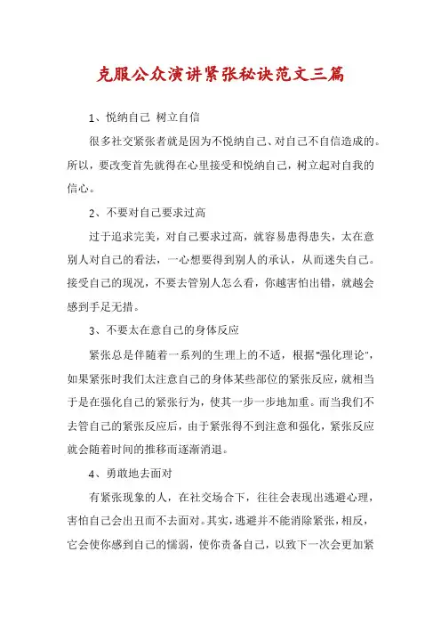 克服公众演讲紧张秘诀范文三篇