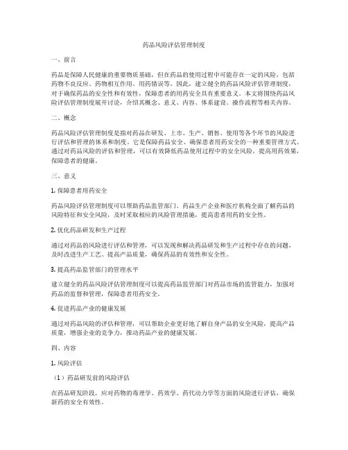 药品风险评估管理制度