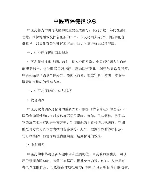 中医药保健指导总