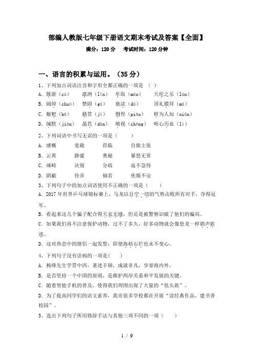 部编人教版七年级下册语文期末考试及答案【全面】